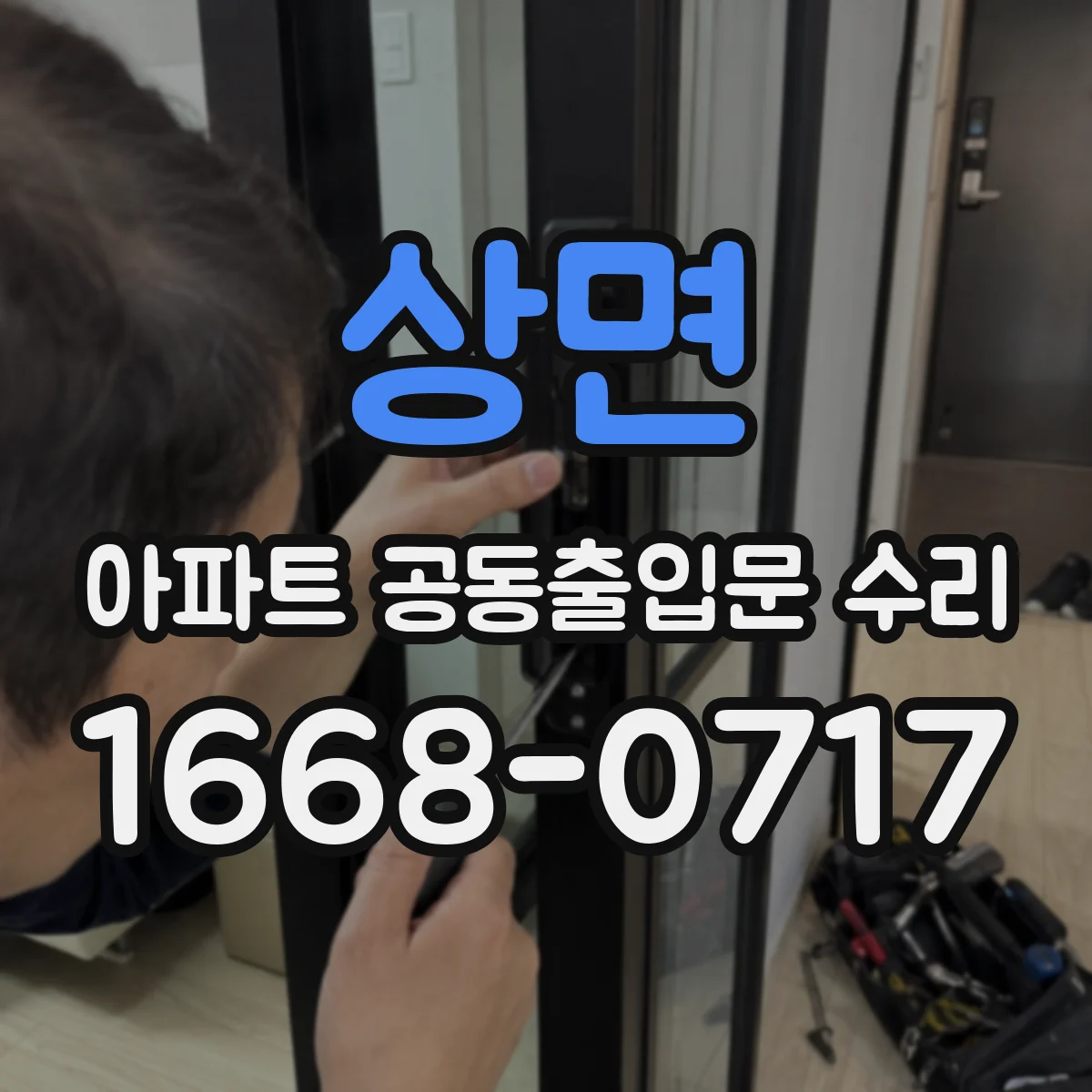 상면 아파트 공동출입문 수리