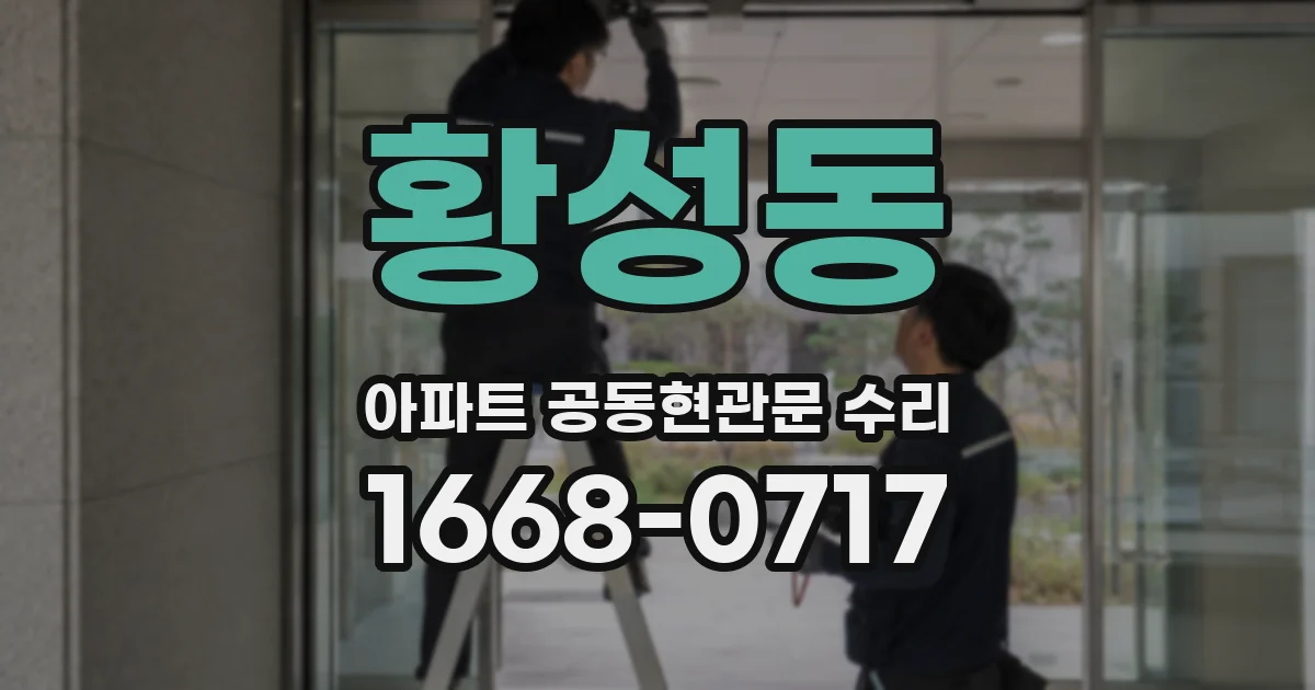 황성동 아파트 공동현관문 수리