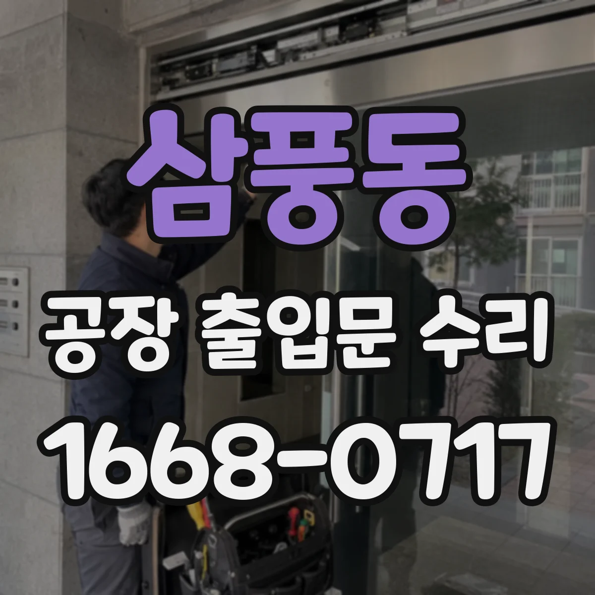 삼풍동 공장 출입문 수리