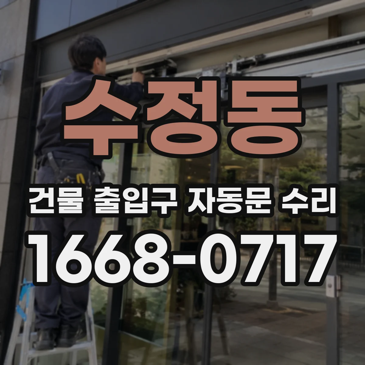 수정동 건물 출입구 자동문 수리