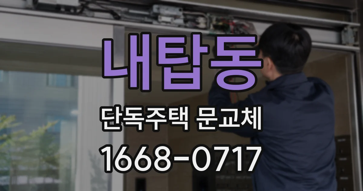 내탑동 단독주택 문교체