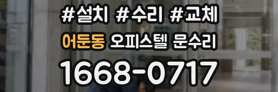 어둔동 오피스텔 문수리