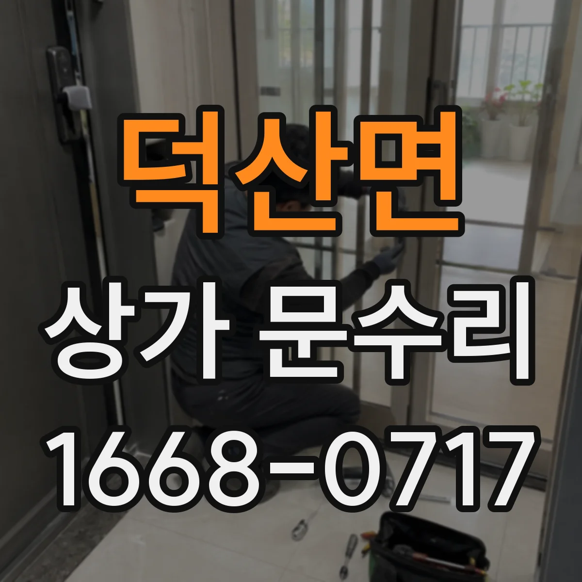 덕산면 상가 문수리