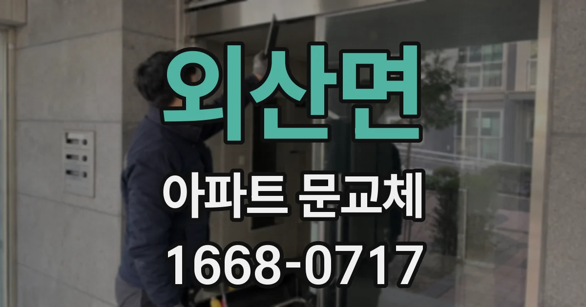 외산면 아파트 문교체