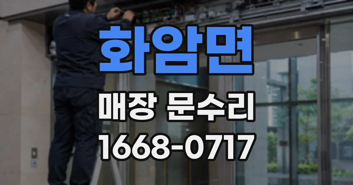 화암면 매장 문수리