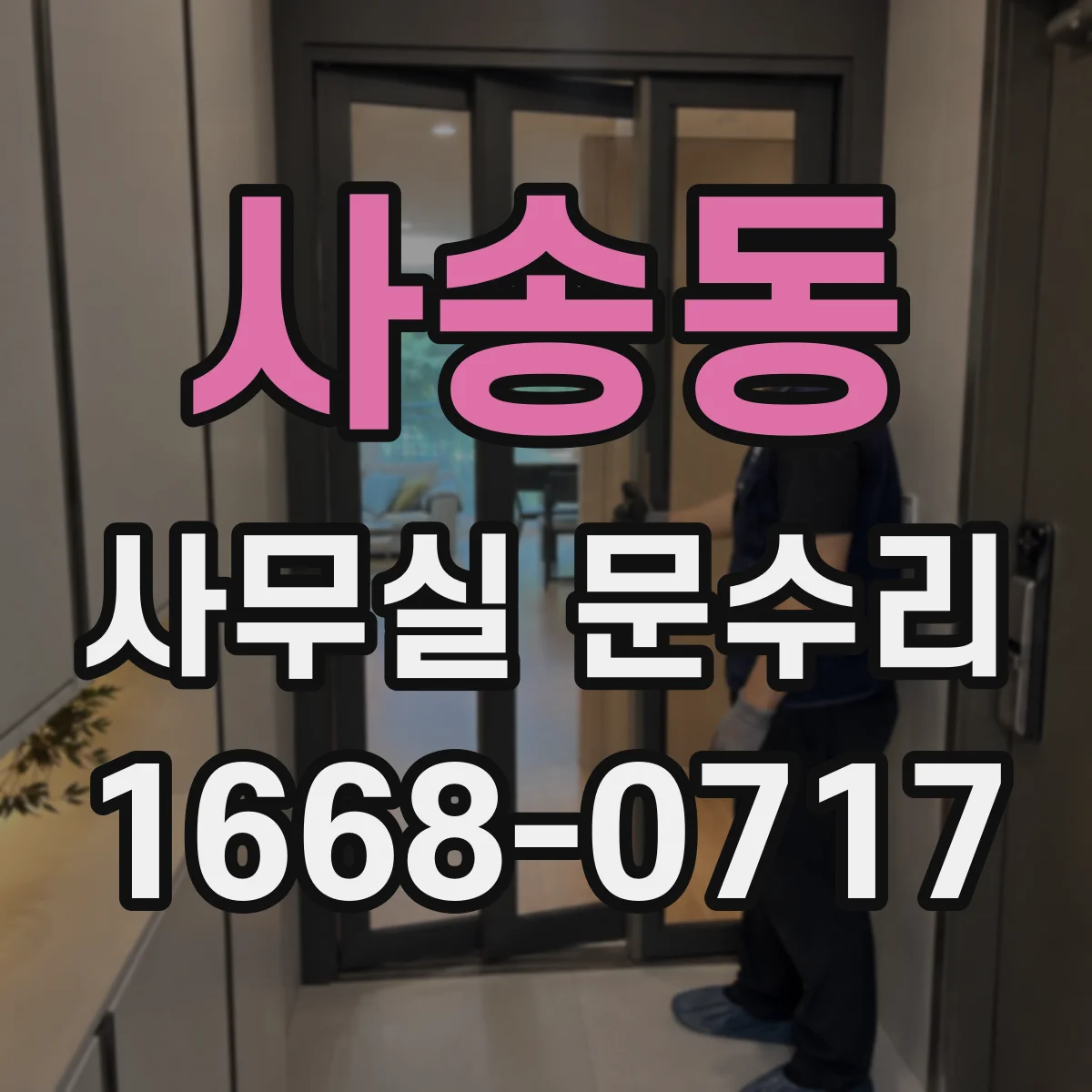 사송동 사무실 문수리