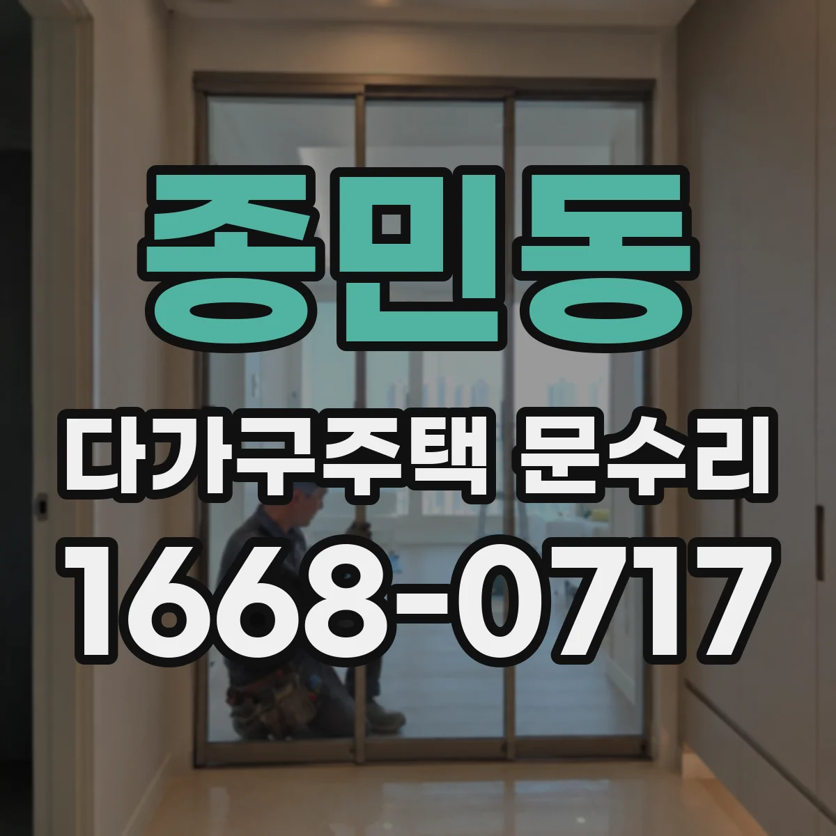 종민동 다가구주택 문수리 자동잠금 작동 시 끼임 여부 확인