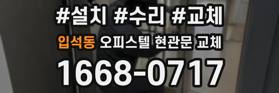 입석동 오피스텔 현관문 교체
