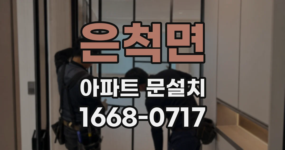 은척면 아파트 문설치