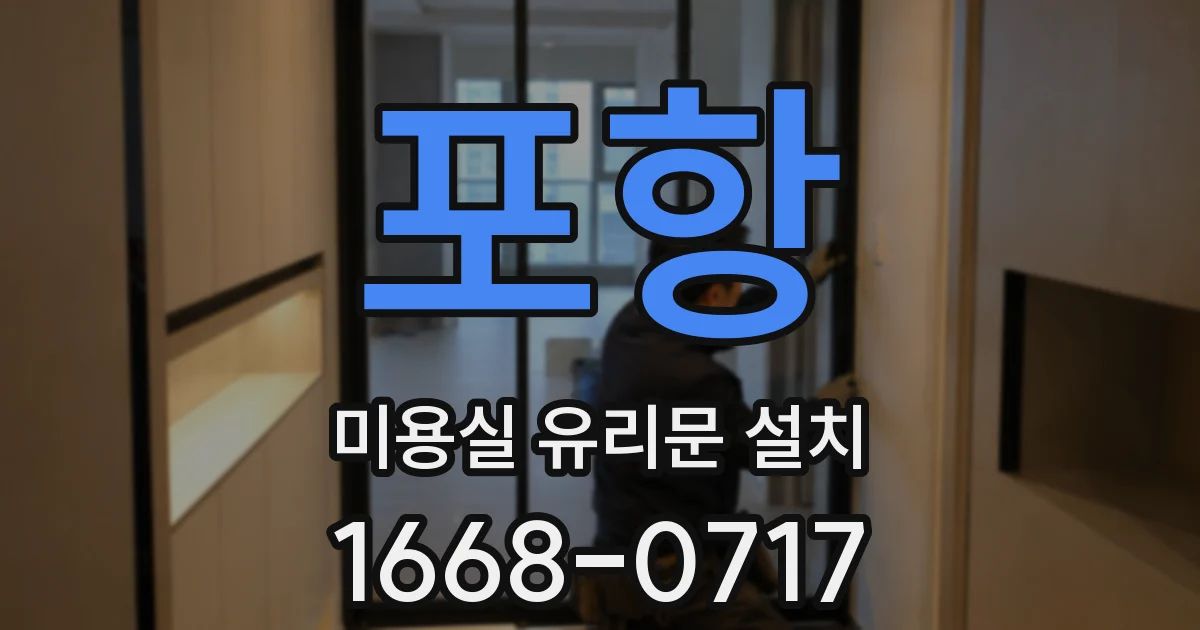포항 미용실 유리문 설치