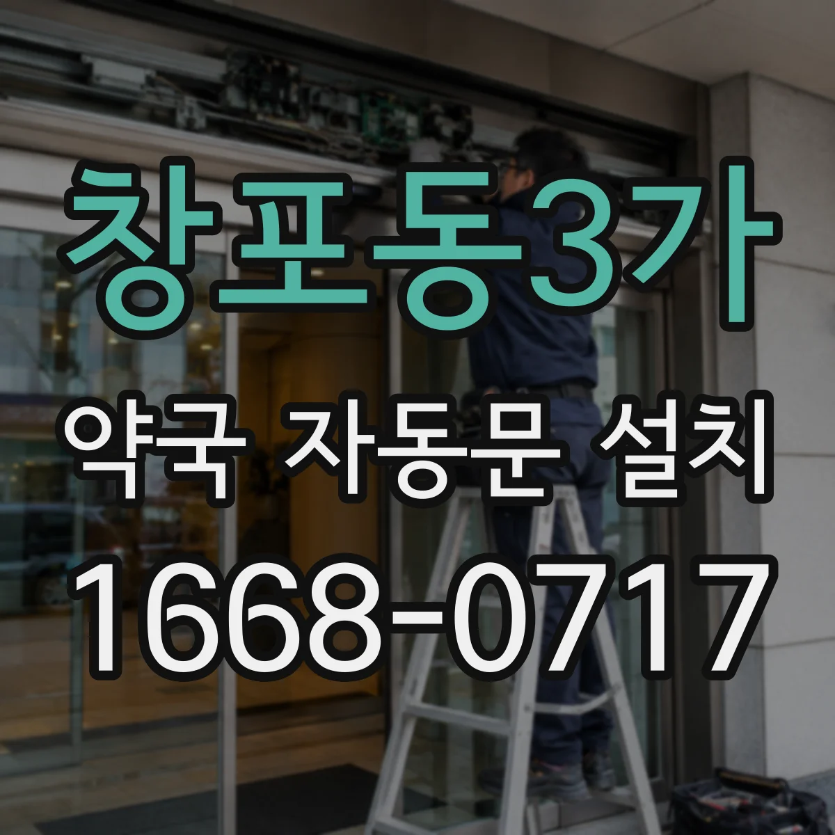창포동3가 약국 자동문 설치