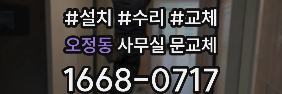 오정동 사무실 문교체
