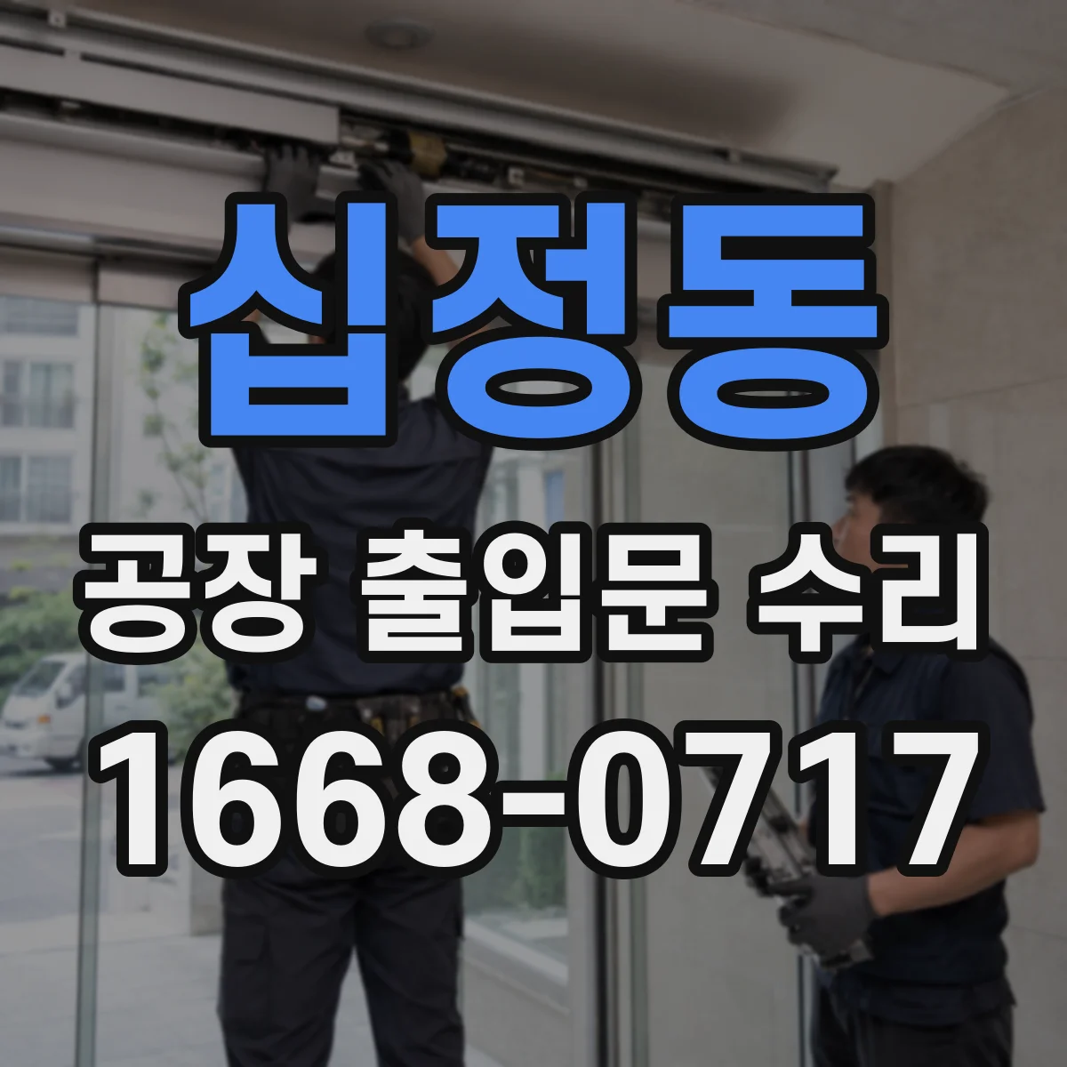 십정동 공장 출입문 수리