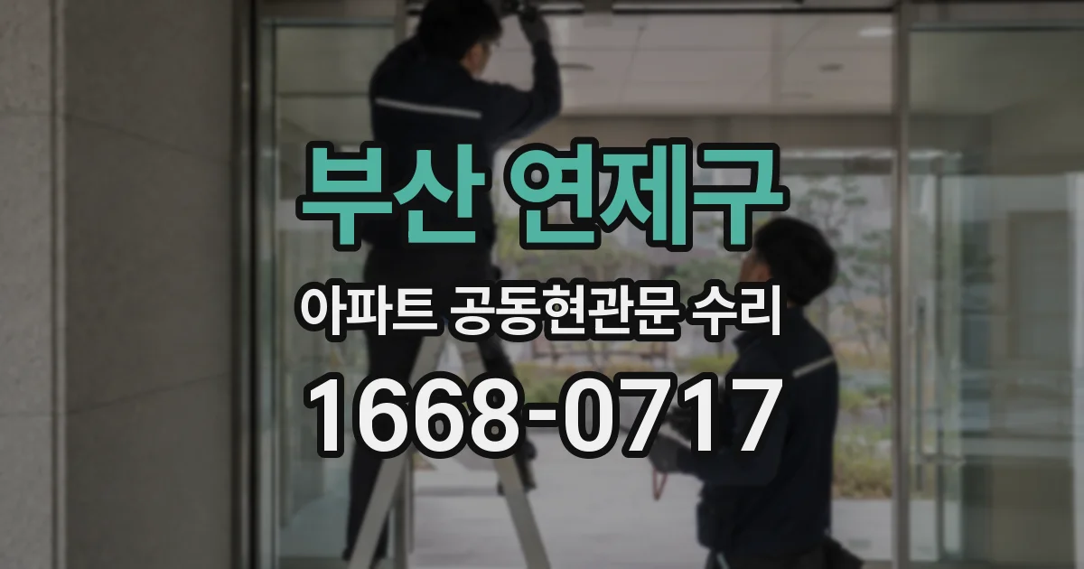부산 연제구 아파트 공동현관문 수리