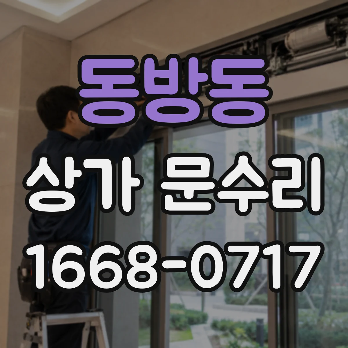 동방동 상가 문수리