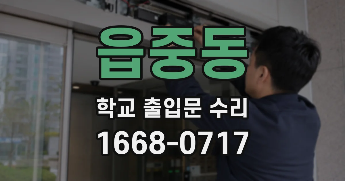읍중동 학교 출입문 수리