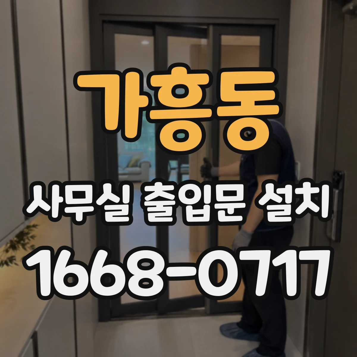가흥동 사무실 출입문 설치