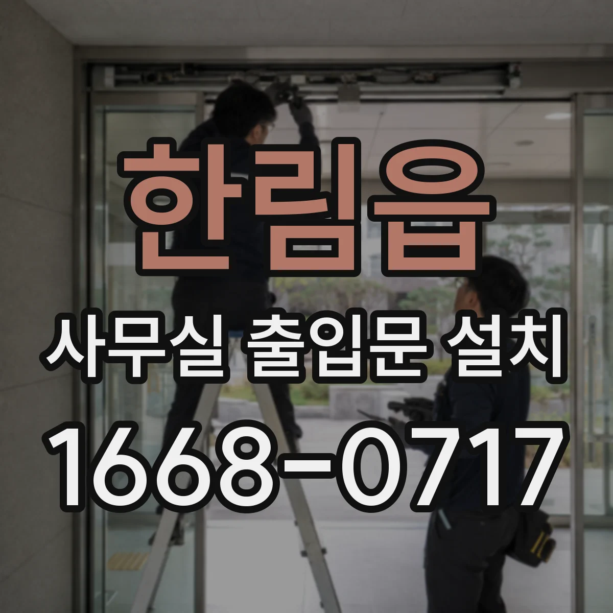 한림읍 사무실 출입문 설치