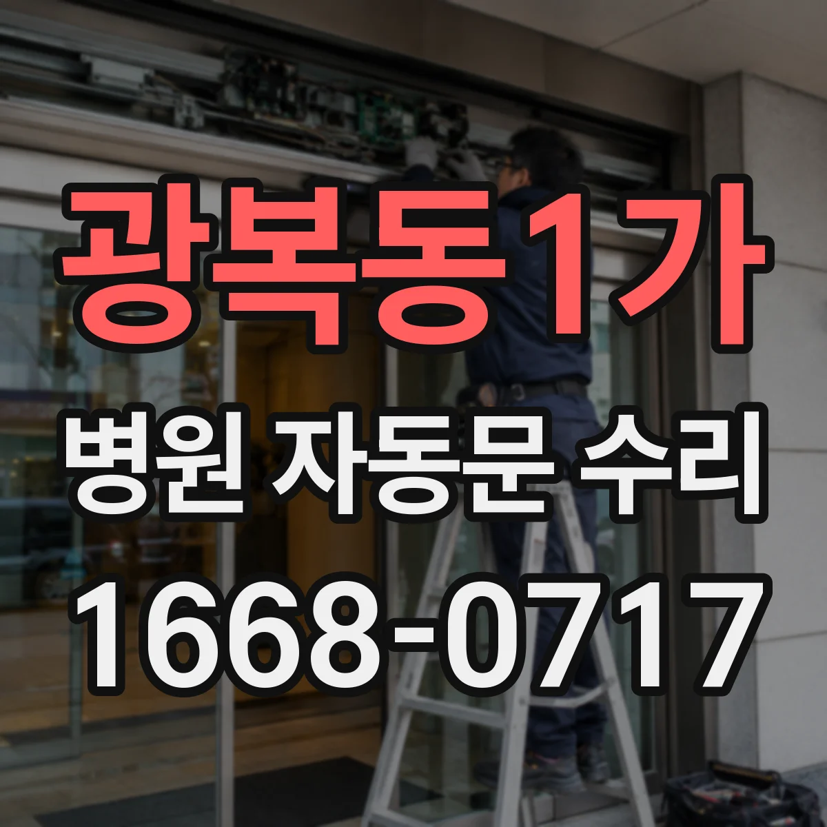 광복동1가 병원 자동문 수리