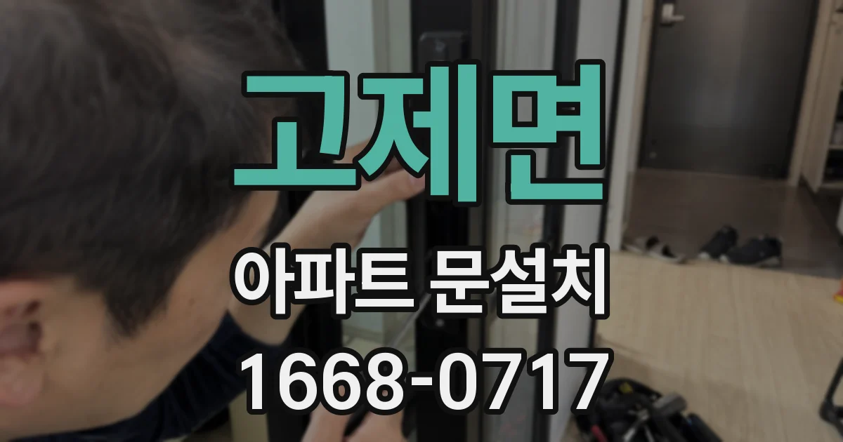 고제면 아파트 문설치