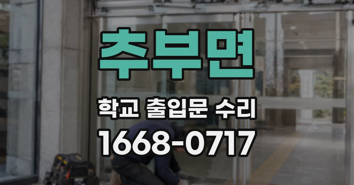 추부면 학교 출입문 수리