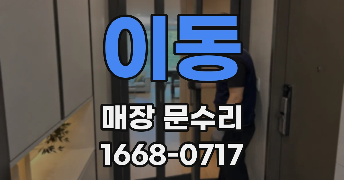 이동 매장 문수리