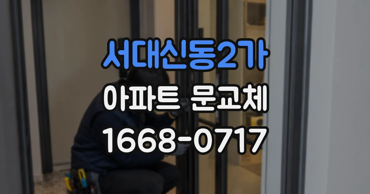 서대신동2가 아파트 문교체