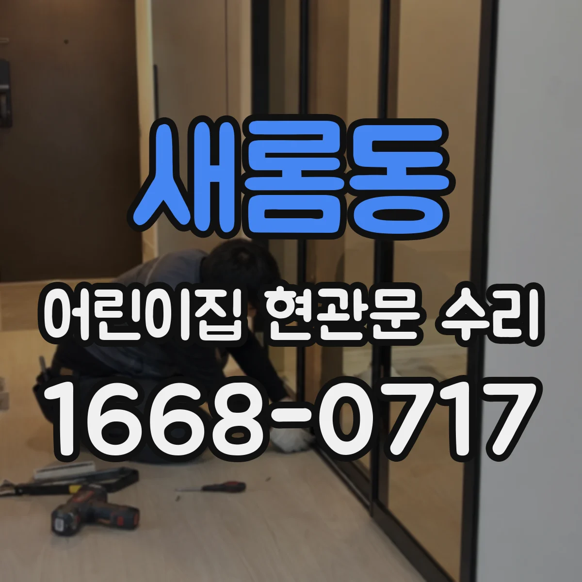 새롬동 어린이집 현관문 수리