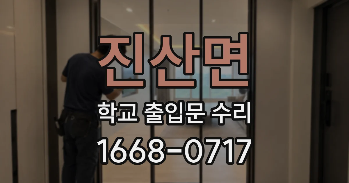 진산면 학교 출입문 수리