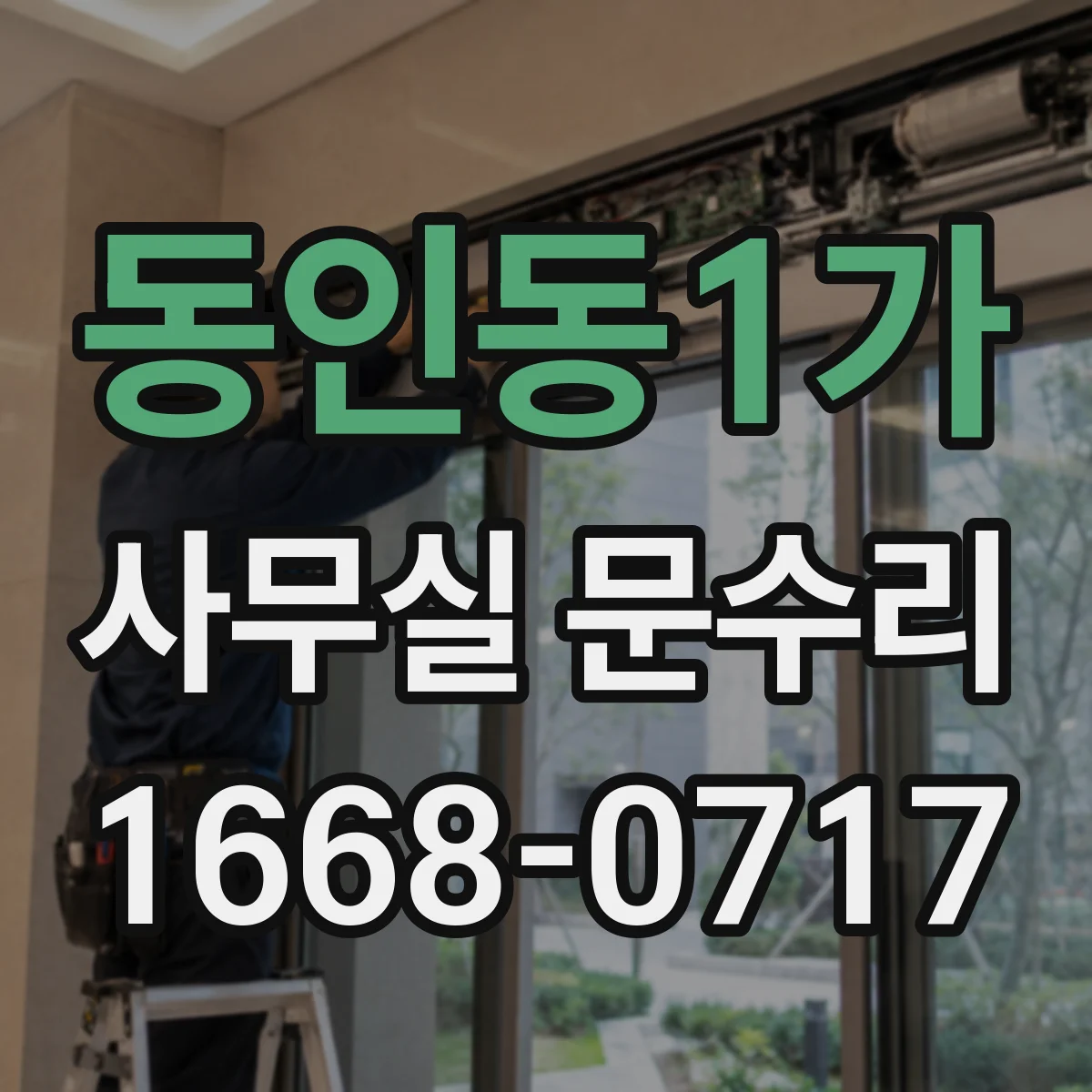 동인동1가 사무실 문수리
