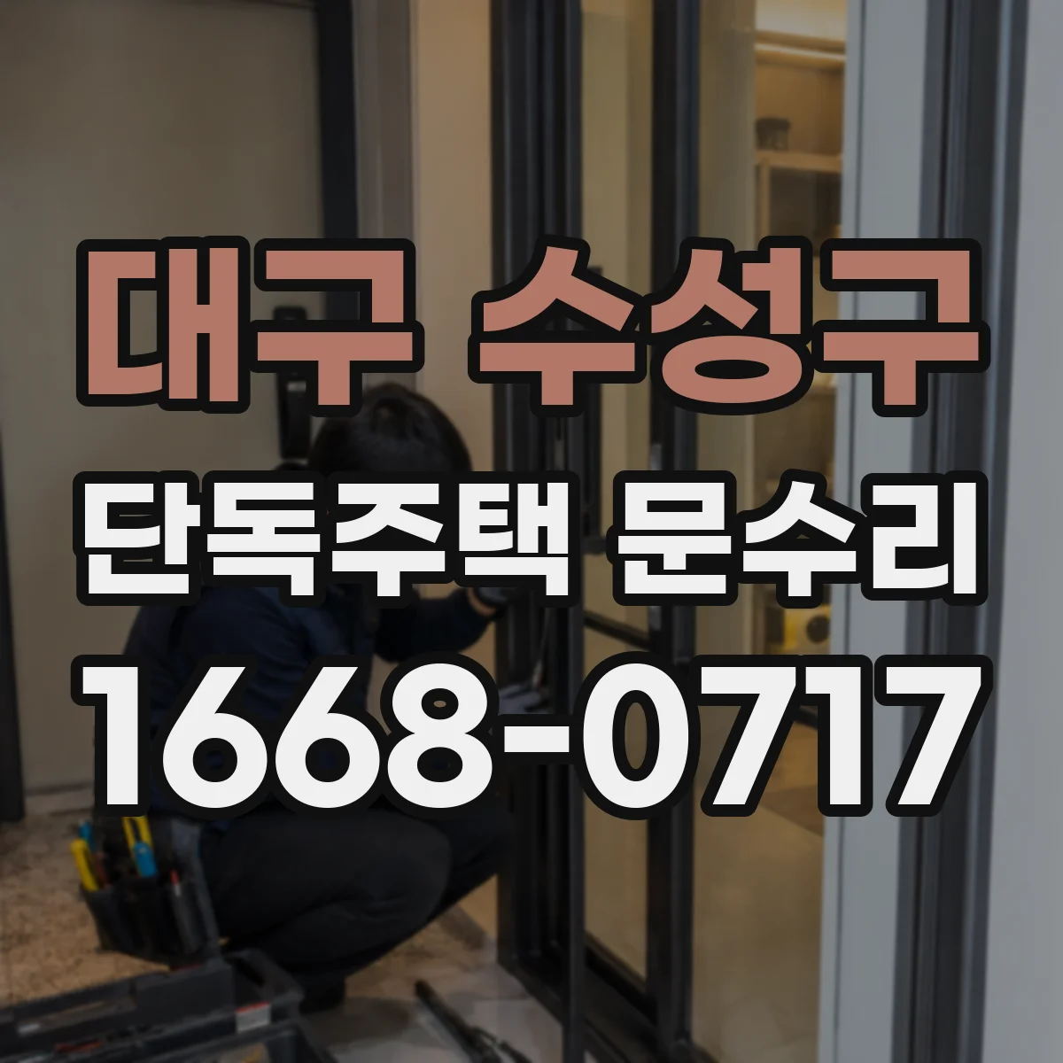 대구 수성구 단독주택 문수리 문짝 흠집 메우고 컬러 맞춤 도장