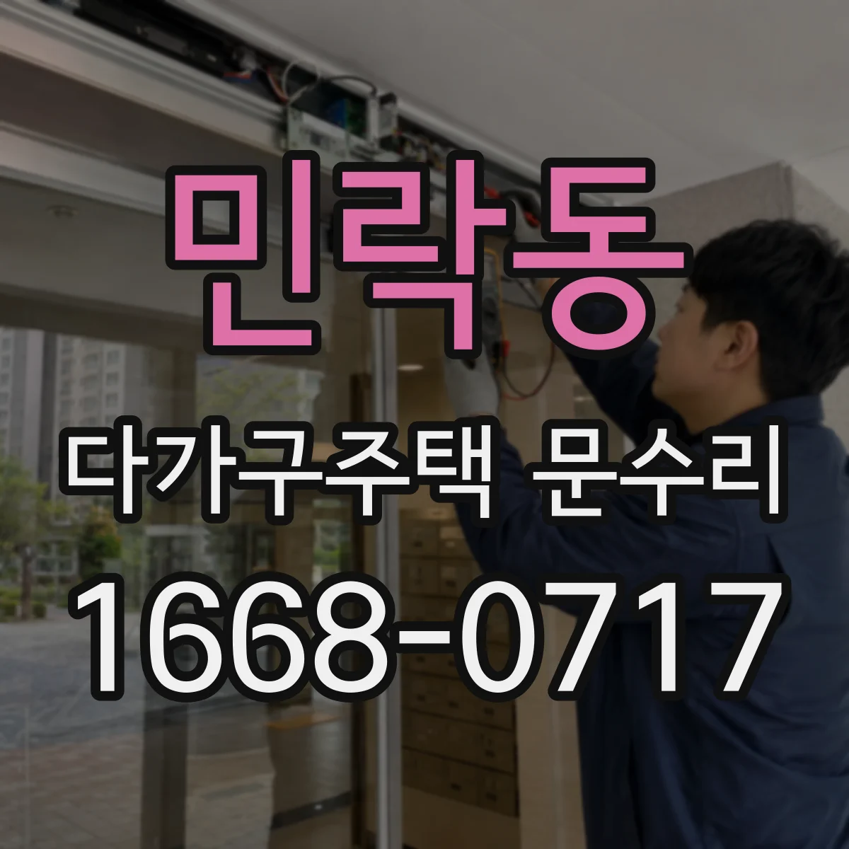 민락동 다가구주택 문수리