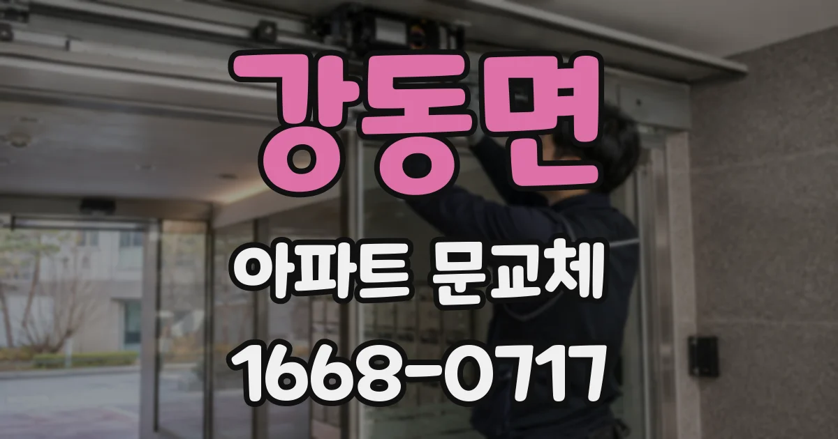 강동면 아파트 문교체