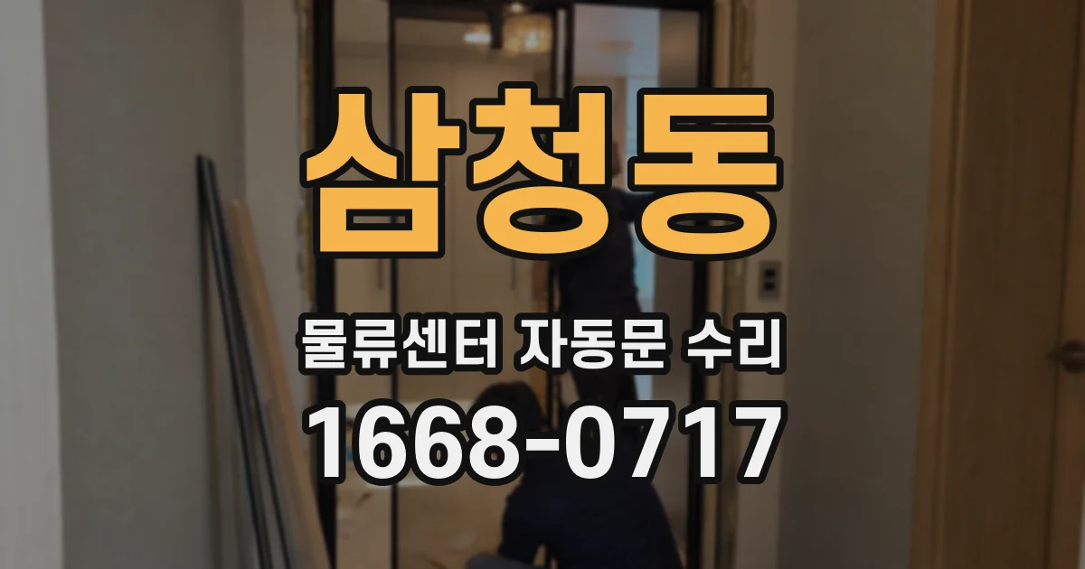 삼청동 물류센터 자동문 수리