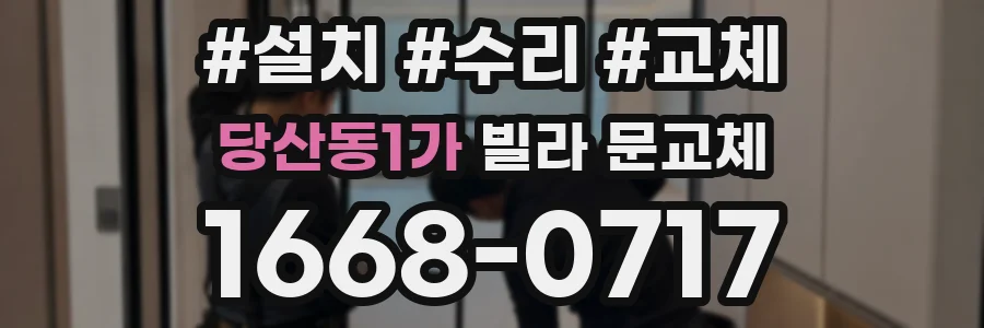 당산동1가 빌라 문교체
