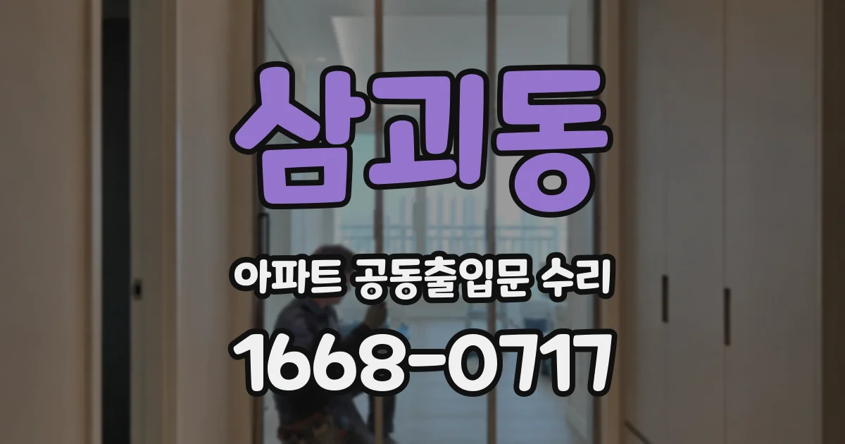 삼괴동 아파트 공동출입문 수리