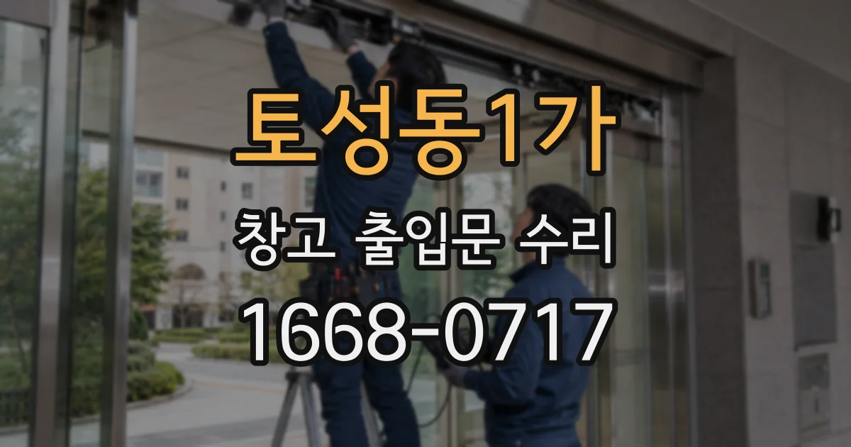 토성동1가 창고 출입문 수리