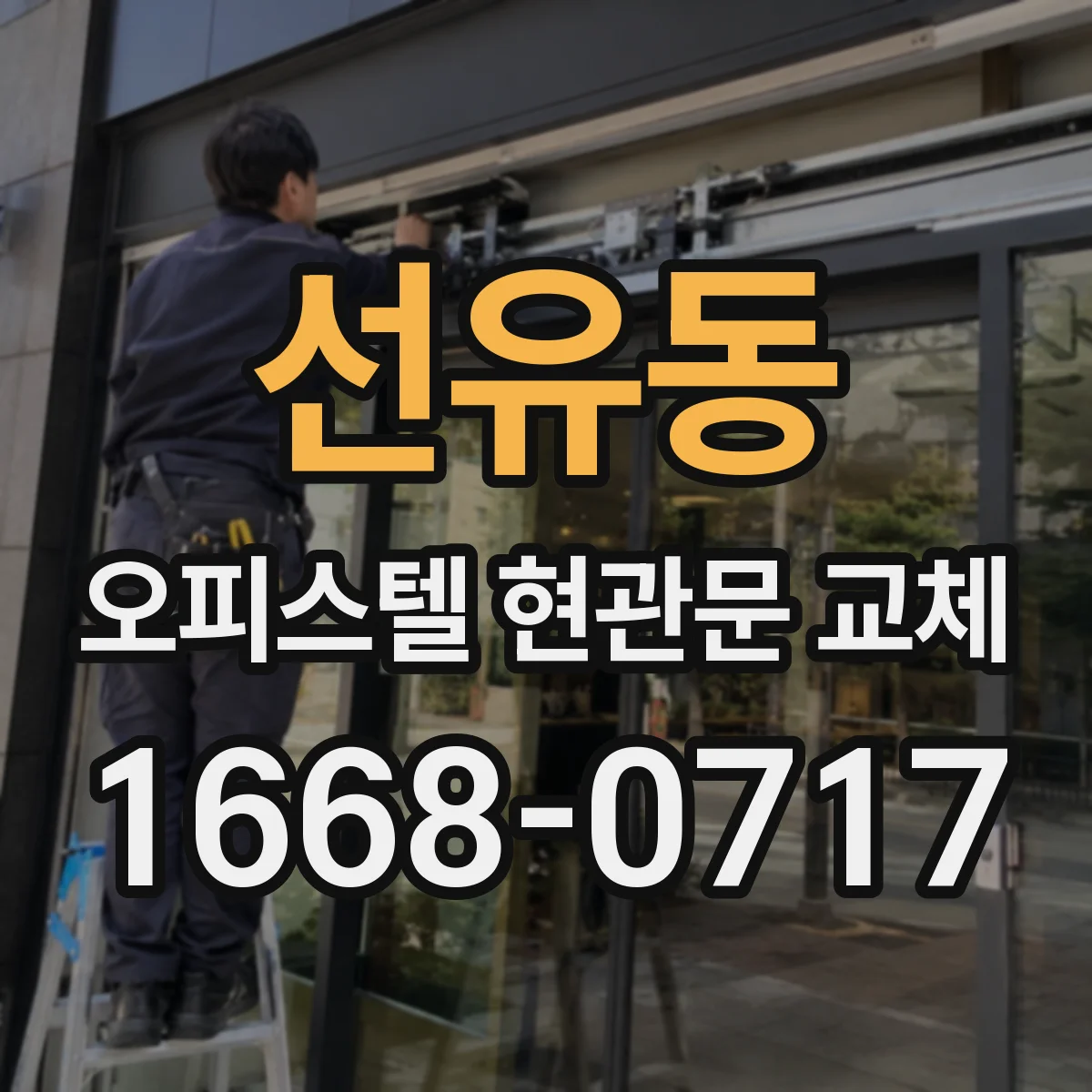 선유동 오피스텔 현관문 교체