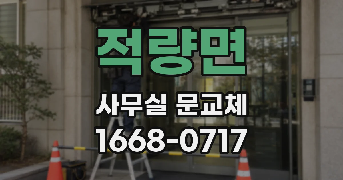 적량면 사무실 문교체