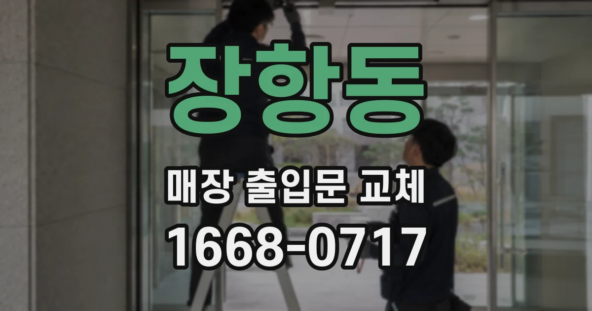 장항동 매장 출입문 교체