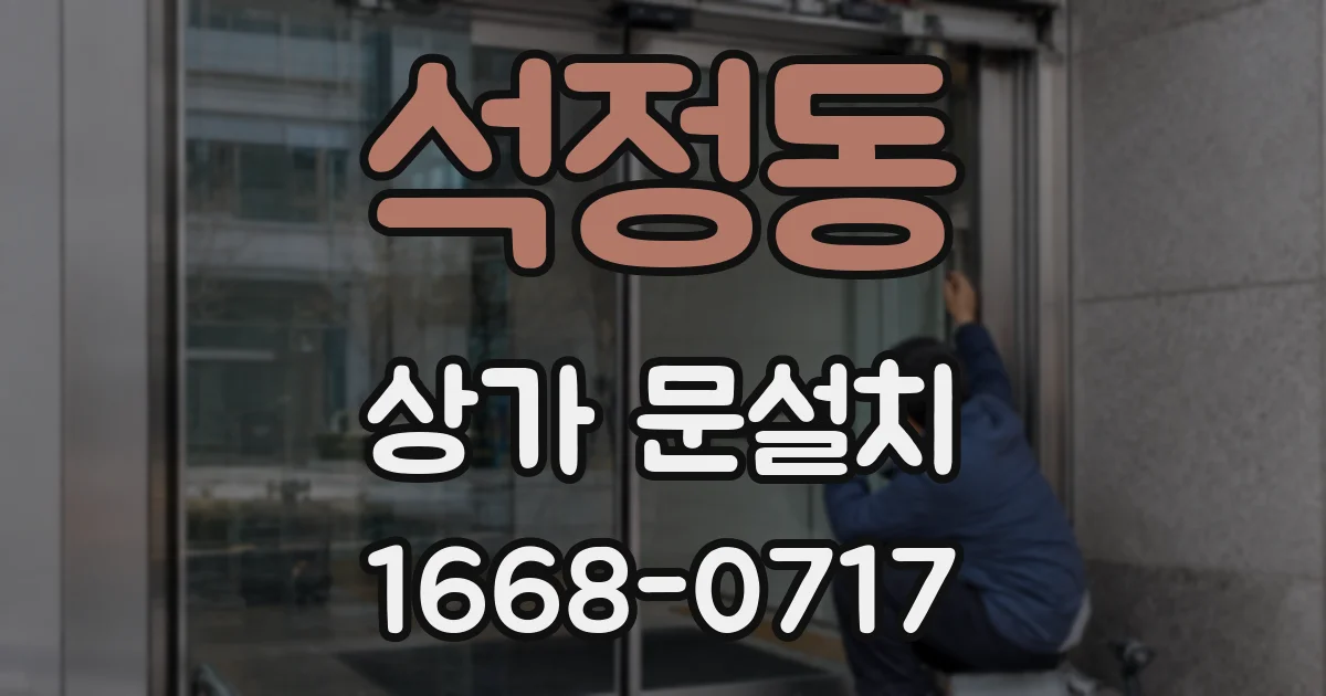 석정동 상가 문설치
