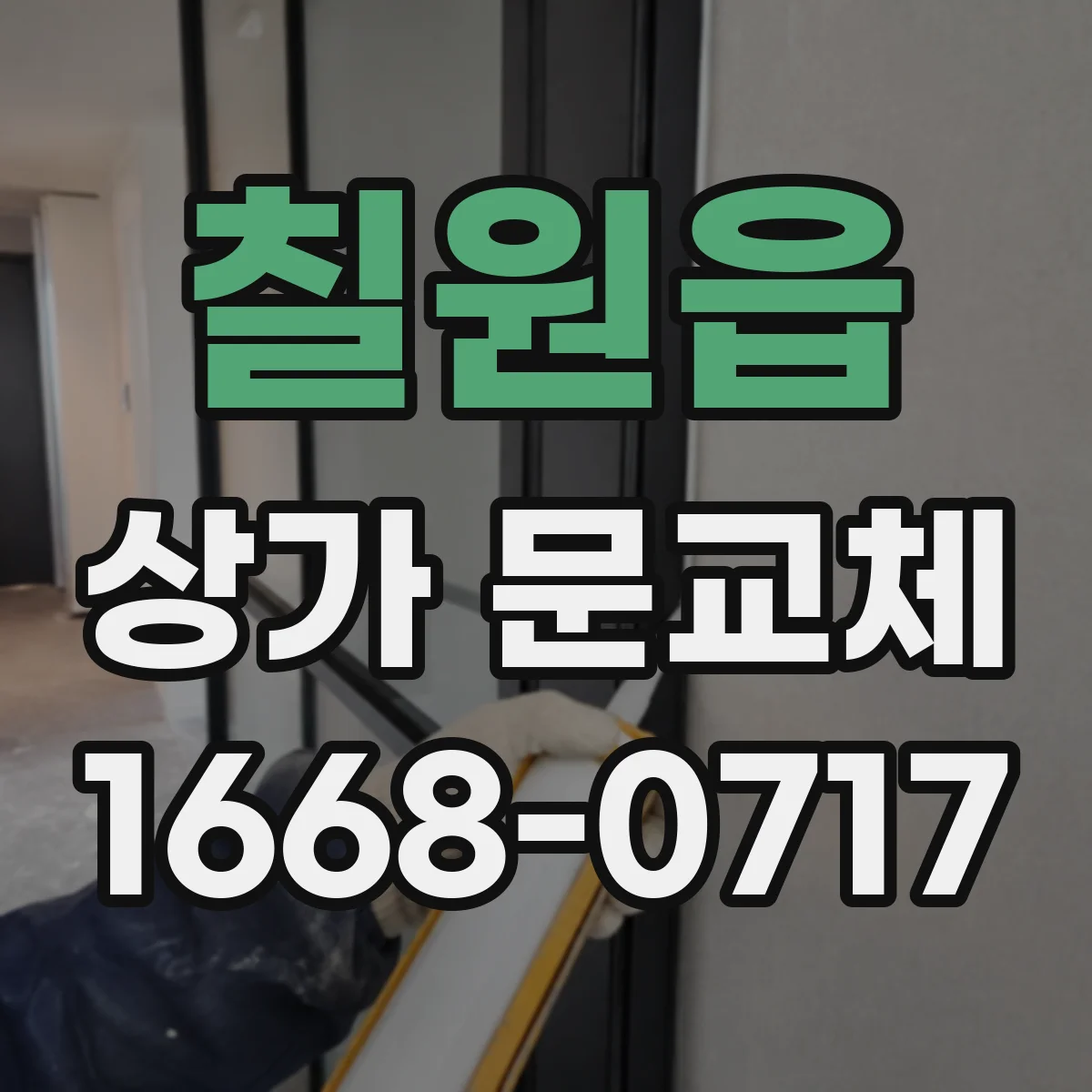 칠원읍 상가 문교체