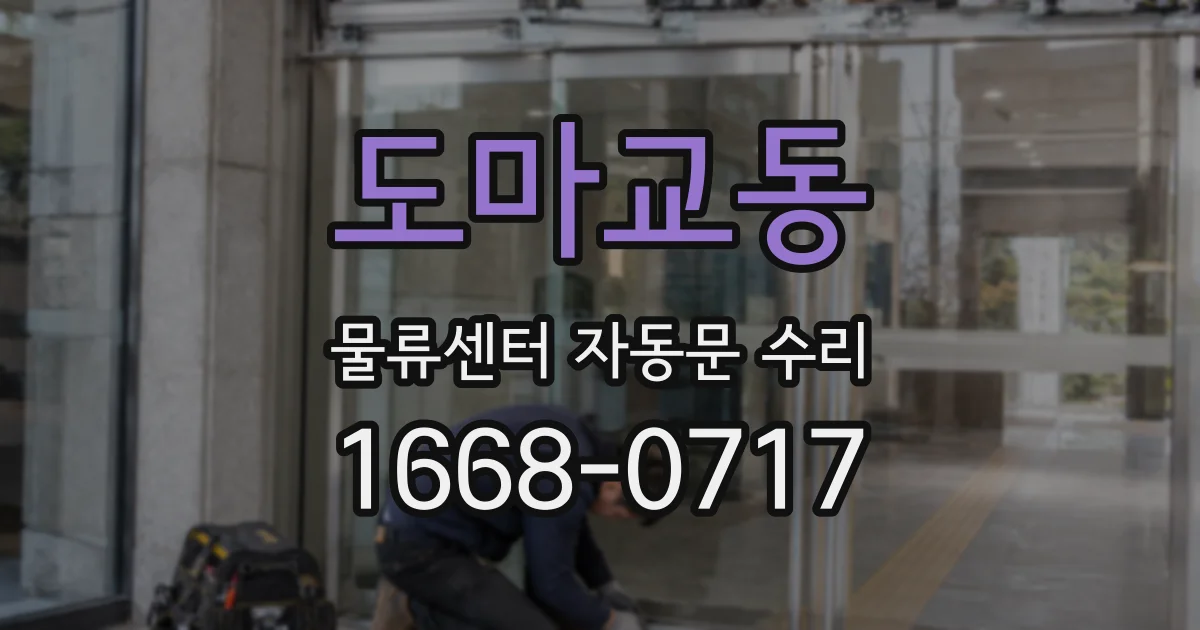도마교동 물류센터 자동문 수리