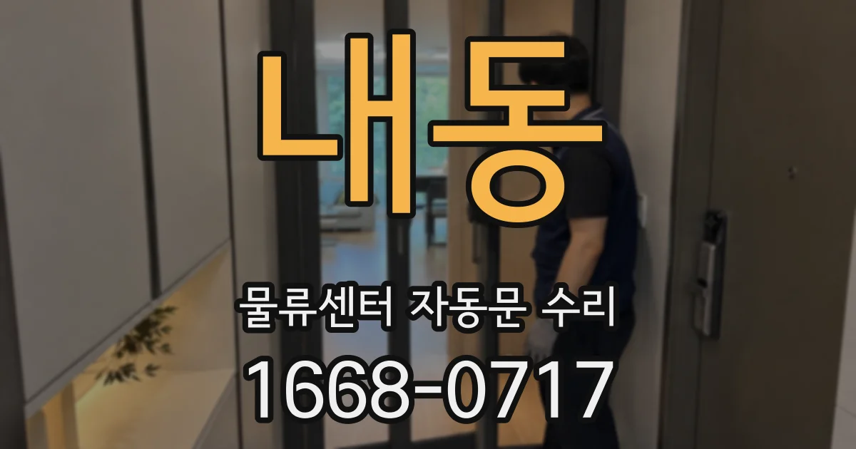 내동 물류센터 자동문 수리