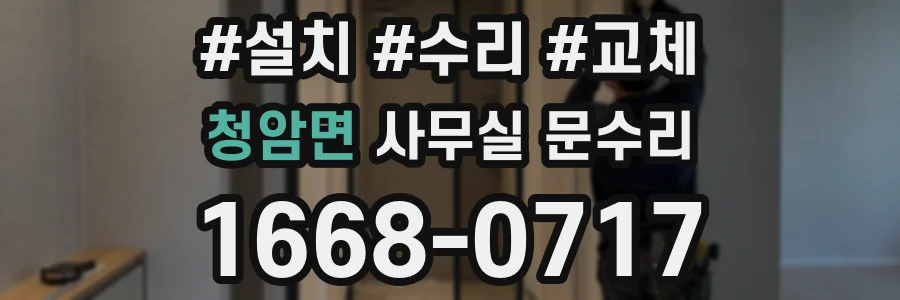 청암면 사무실 문수리