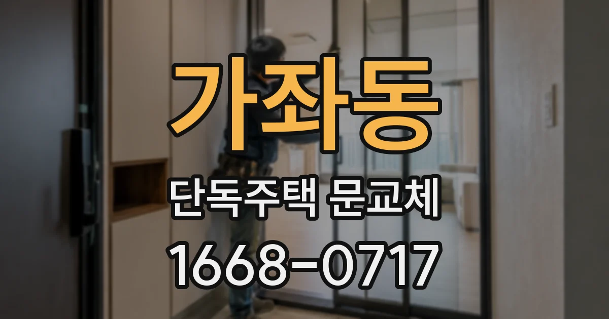 가좌동 단독주택 문교체