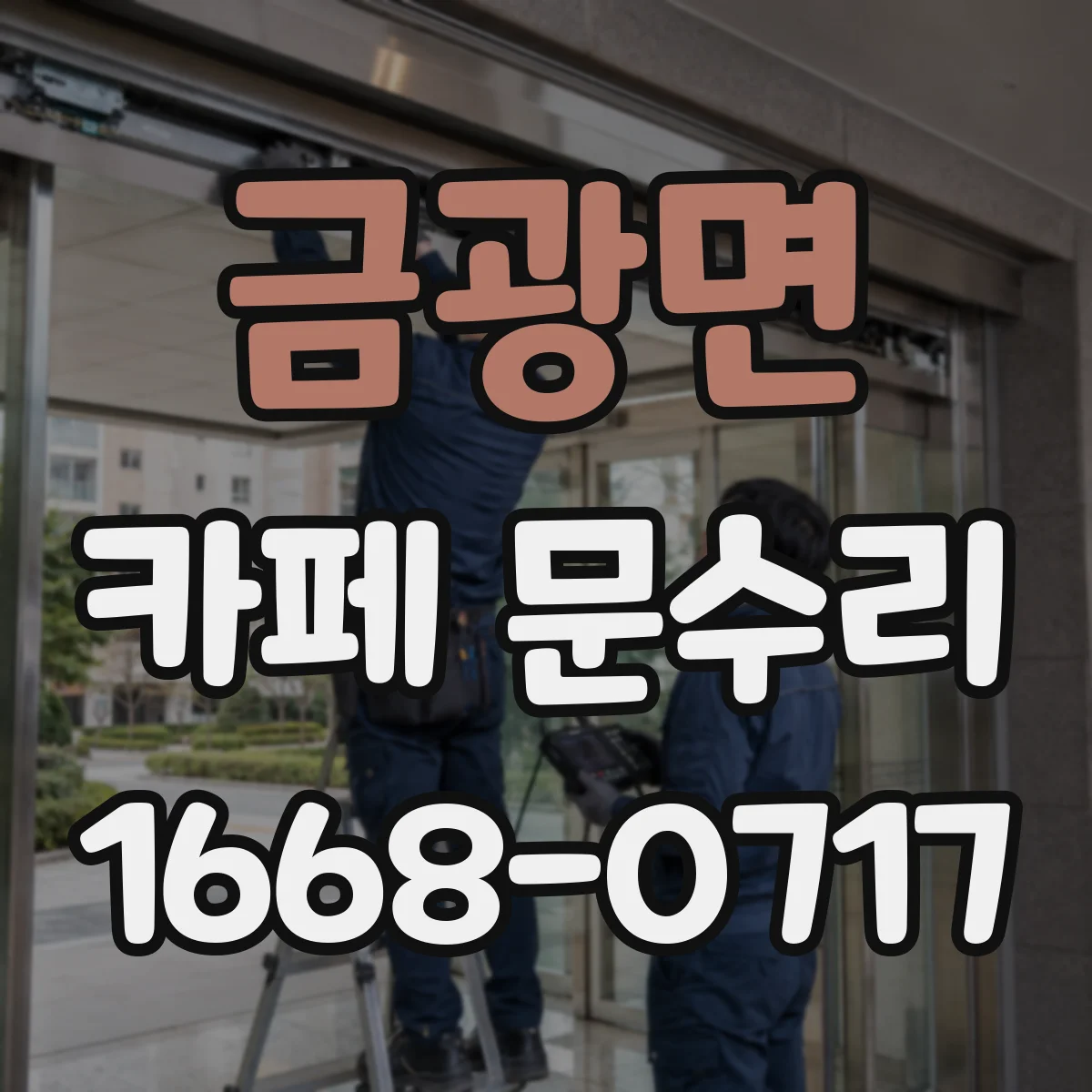 금광면 카페 문수리