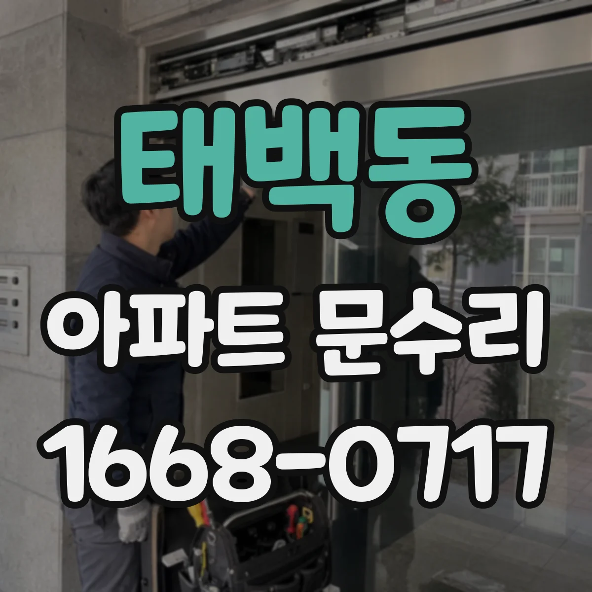 태백동 아파트 문수리