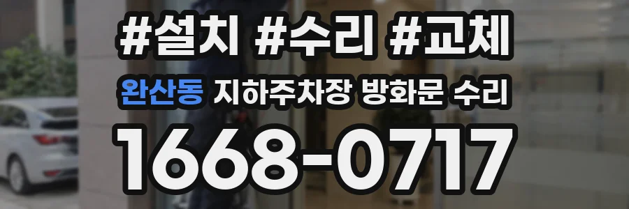 완산동 지하주차장 방화문 수리