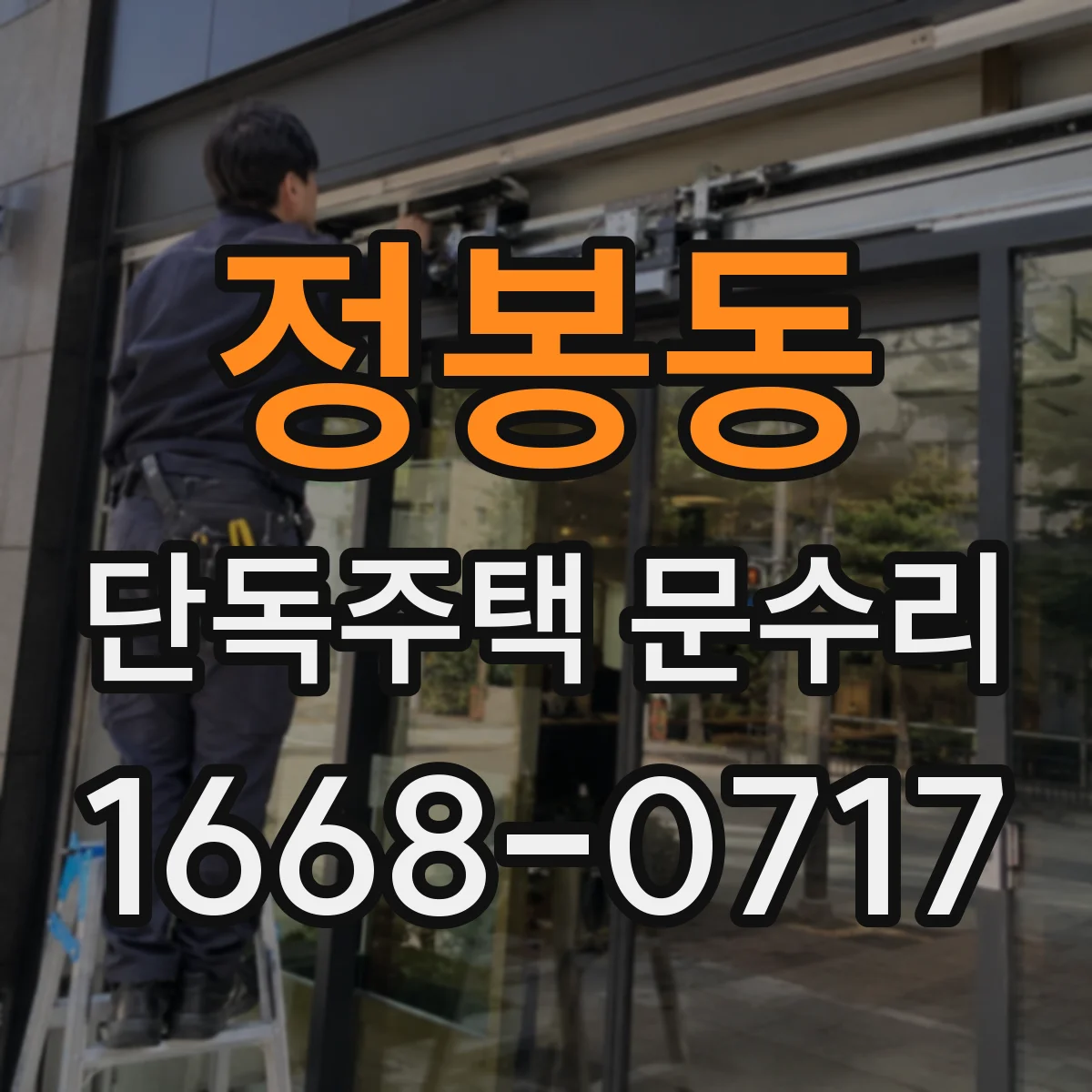 정봉동 단독주택 문수리